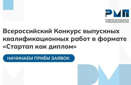 Cтартовал первый Всероссийский конкурс выпускных квалификационных работ в формате «Стартап как диплом»