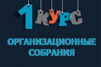 Организационное собрание для первокурсников