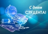 Поздравление ректора А.Ю. Александрова с Днем российского студенчества