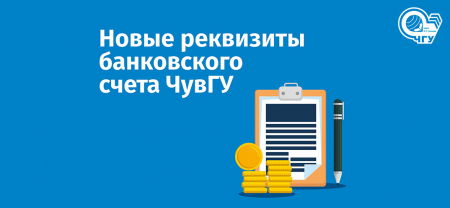 Новые реквизиты банковского счета Чувашского государственного университета имени И.Н. Ульянова