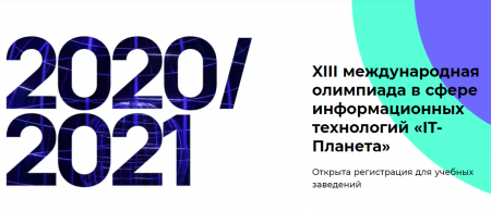 Представители учебных заведений Чувашии приглашаются для участия в Олимпиаде «IT-Планета 2020/21»