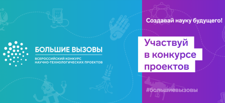 Открыта регистрация на региональный этап Всероссийского конкурса «Большие вызовы»!
