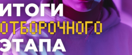 Итоги отборочного этапа олимпиады Я-профессионал