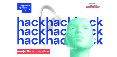 Жители Чувашии смогут принять участие в хакатоне нового сезона конкурса «Цифровой прорыв»