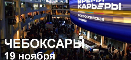 Всероссийская акция «Время карьеры»