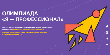Студенческая олимпиада «Я – профессионал»