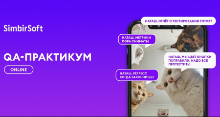 Практикум по тестированию и обеспечению качества (QA) от IT-компании SimbirSoft