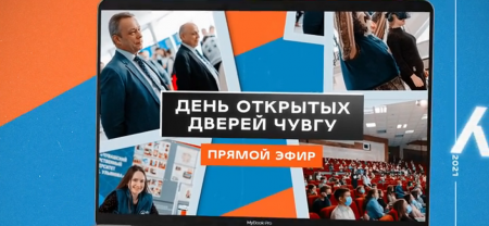 День открытых дверей ЧувГУ в формате прямого эфира