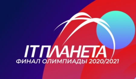 ИТОГИ ФИНАЛА МЕЖДУНАРОДНОЙ ОЛИМПИАДЫ «IT-ПЛАНЕТА 2020/21»