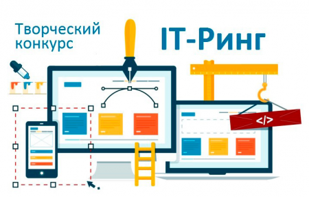 Идет отборочный этап Всероссийского конкурса «IT-Ринг»