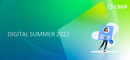 Летняя цифровая школа Сбербанка “Digital Summer”