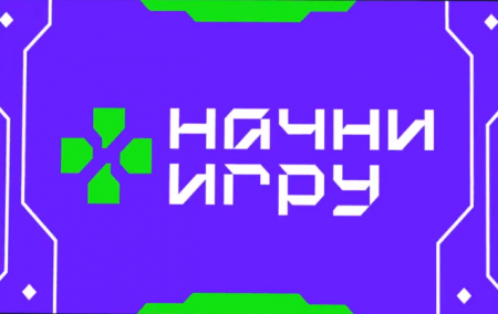 Всероссийский конкурс «Начни игру»