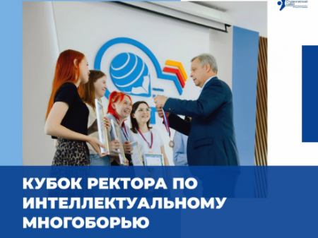 Кубок Ректора по интеллектуальному многоборью