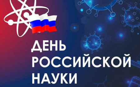 Поздравление ректора Чувашского госуниверситета А.Ю. Александрова с Днем российской науки
