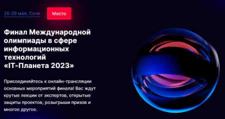Финал XIV Международной олимпиады в сфере информационных технологий «IT-Планета 2023» состоится в Сочи