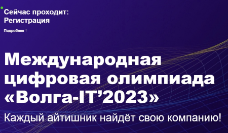 Волга-IT 2023