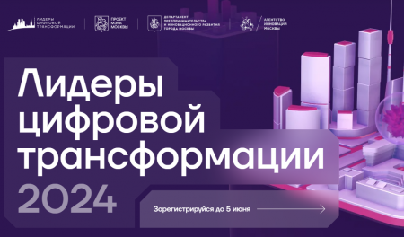 Международный конкурс  «Лидеры цифровой трансформации» 2024
