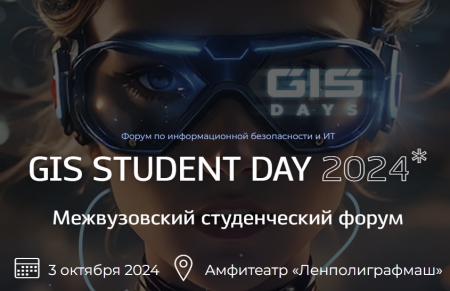 GIS DAYS 2024: студенческий день — будь в центре кибермира