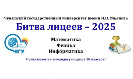 БИТВА ЛИЦЕЕВ 2025