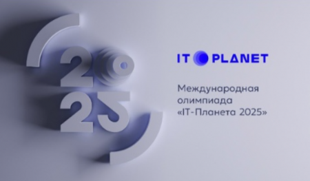 Международная олимпиада «IT⁠-⁠Планета 2025»