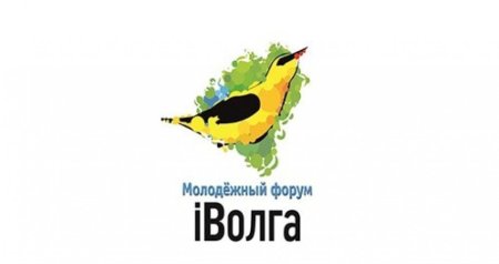 Молодёжный форум Приволжского федерального округа «иВолга»