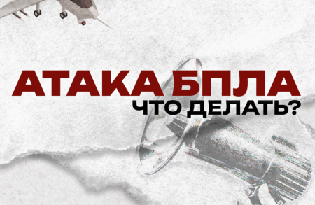 Что делать при атаках БПЛА?