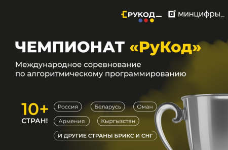 Стартовала заявочная кампания на Международный чемпионат по алгоритмическому программированию «РуКод»
