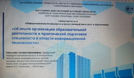 63-й научный симпозиум «Цифровая трансформация образования: актуальные проблемы, опыт решения»