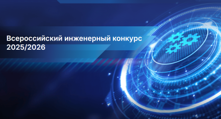 XII Всероссийский инженерный конкурс