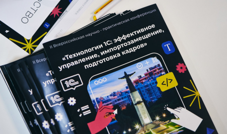 Прошла Всероссийская научно-практическая конференция «Технологии 1С: эффективное управление, импортозамещение, подготовка кадров»