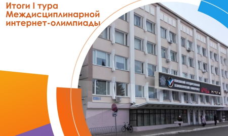 Итоги I тура Междисциплинарной интернет-олимпиады