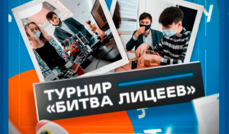 Битва лицеев – 2026
