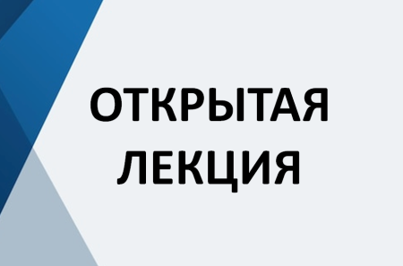 ОТКРЫТАЯ ЛЕКЦИЯ ОТКРЫТАЯ ЛЕКЦИЯ