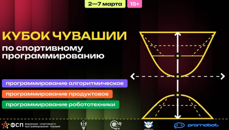 СТАРТ РЕГИСТРАЦИИ НА КУБОК ЧУВАШИИ ПО СПОРТИВНОМУ ПРОГРАММИРОВАНИЮ 2026 СТАРТ РЕГИСТРАЦИИ НА КУБОК ЧУВАШИИ ПО СПОРТИВНОМУ ПРОГРАММИРОВАНИЮ 2026
