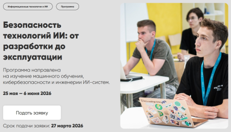 Безопасность технологий ИИ: от разработки до эксплуатации