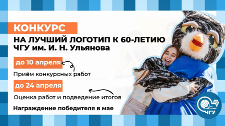 Конкурс на создание логотипа 60-летия ЧГУ