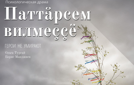Премьера спектакля «Паттăрсем вилмеççĕ»