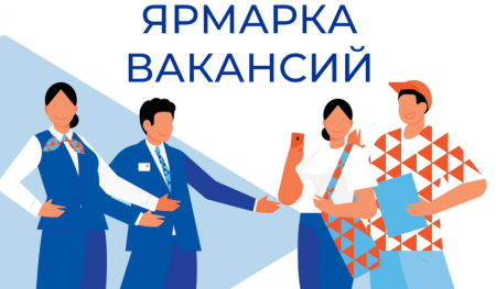 Ярмарка вакансий