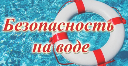 Безопасное поведение на воде Безопасное поведение на воде