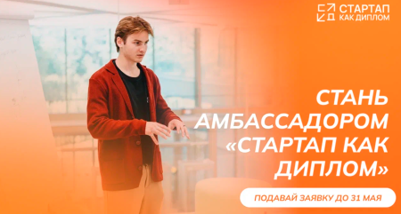 Набор на программу амбассадоров «Стартап как диплом»