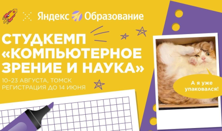 Студкемп «Компьютерное зрение и наука» Студкемп «Компьютерное зрение и наука»