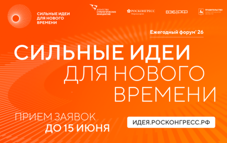 Открыт прием заявок на шестой форум «Сильные идеи для нового времени»
