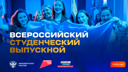 Всероссийский студенческий выпускной – 2026