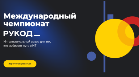 Продолжается прием заявок на Международный чемпионат «РуКод» по алгоритмическому программированию Продолжается прием заявок на Международный чемпионат «РуКод» по алгоритмическому программированию