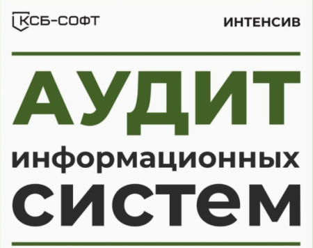Аудит информационных систем