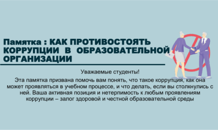 КАК ПРОТИВОСТОЯТЬ КОРРУПЦИИ В ОБРАЗОВАТЕЛЬНОЙ ОРГАНИЗАЦИИ