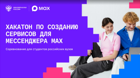 МАХ и Минобрнауки проведут соревнование среди студентов по разработке сервисов для нацмессенджера МАХ и Минобрнауки проведут соревнование среди студентов по разработке сервисов для нацмессенджера