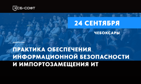 Практика обеспечения информационной безопасности и импортозамещения ИТ Практика обеспечения информационной безопасности и импортозамещения ИТ