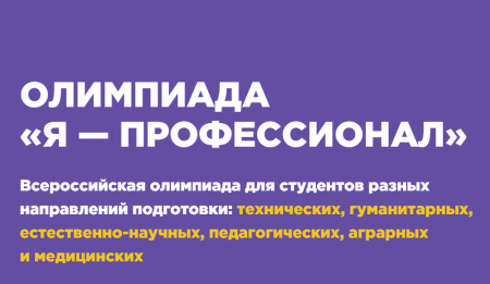 X сезон Всероссийской олимпиады студентов «Я – профессионал» X сезон Всероссийской олимпиады студентов «Я – профессионал»