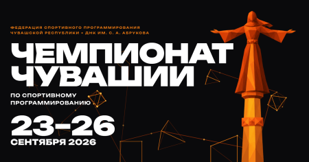 ЧЕМПИОНАТ ЧУВАШИИ ПО СПОРТИВНОМУ ПРОГРАММИРОВАНИЮ